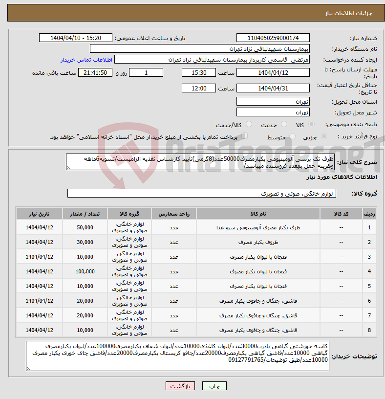 تصویر کوچک آگهی نیاز انتخاب تامین کننده-ظرف تک پرسی آلومینیومی یکبارمصرف50000عدد(8گرمی)تایید کارشناس تغذیه الزامیست/تسویه6ماهه وهزینه حمل بهعده فروشنده میباشد/