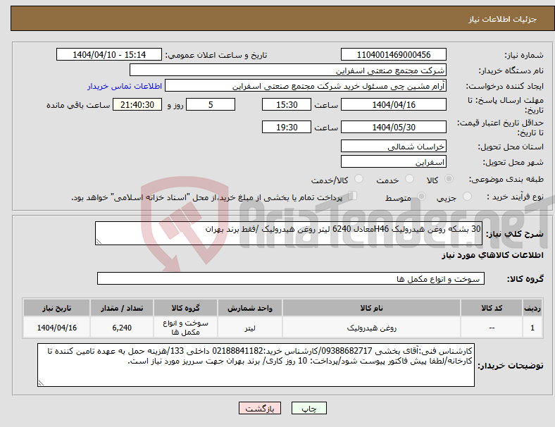 تصویر کوچک آگهی نیاز انتخاب تامین کننده-30 بشکه روغن هیدرولیک H46معادل 6240 لیتر روغن هیدرولیک /فقط برند بهران