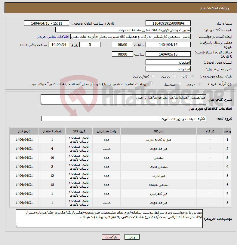 تصویر کوچک آگهی نیاز انتخاب تامین کننده-میز/صندلی/میزاداری/میز نهارخوری/مبل راحتی 