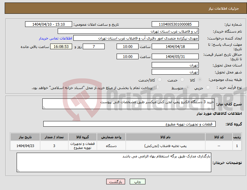 تصویر کوچک آگهی نیاز انتخاب تامین کننده-خرید 3 دستگاه الکترو پمپ لجن کش میکسر طبق مشخصات فنی پیوست 
