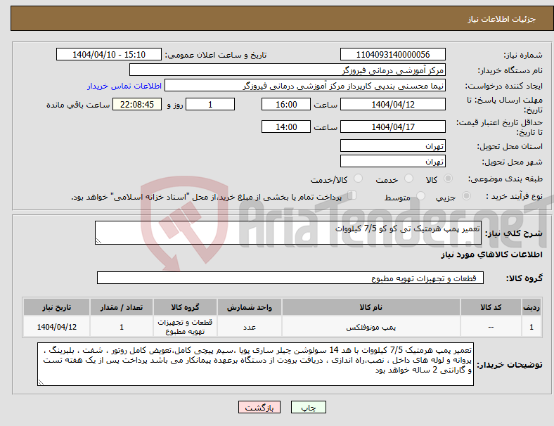 تصویر کوچک آگهی نیاز انتخاب تامین کننده-تعمیر پمپ هرمتیک تی کو کو 7/5 کیلووات 