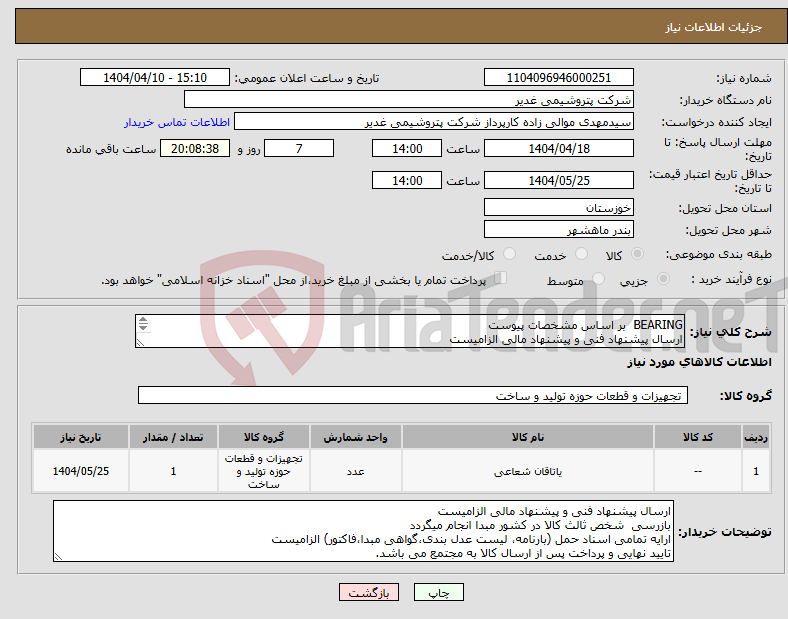 تصویر کوچک آگهی نیاز انتخاب تامین کننده-BEARING بر اساس مشخصات پیوست ارسال پیشنهاد فنی و پیشنهاد مالی الزامیست تایید نهایی و پرداخت پس از ارسال کالا به مجتمع می باشد. 