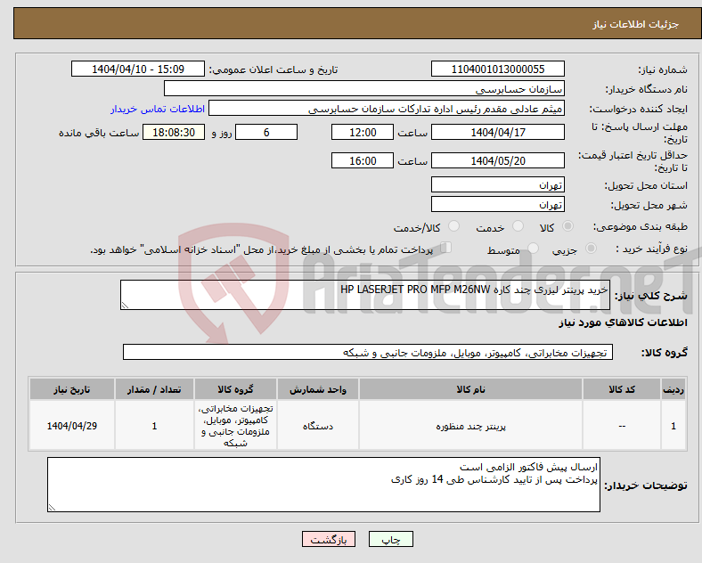 تصویر کوچک آگهی نیاز انتخاب تامین کننده-خرید پرینتر لیزری چند کاره HP LASERJET PRO MFP M26NW
