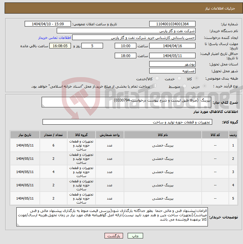 تصویر کوچک آگهی نیاز انتخاب تامین کننده-بیرینگ (صرفا طبق لیست و شرح پیوست درخواست-0330794)