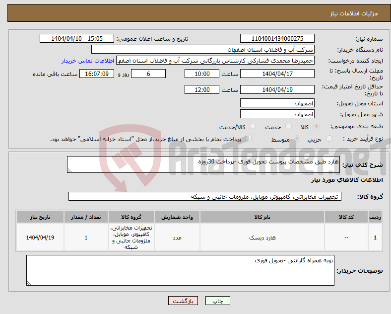 تصویر کوچک آگهی نیاز انتخاب تامین کننده-هارد طبق مشخصات پیوست تحویل فوری -پرداخت 30روزه 