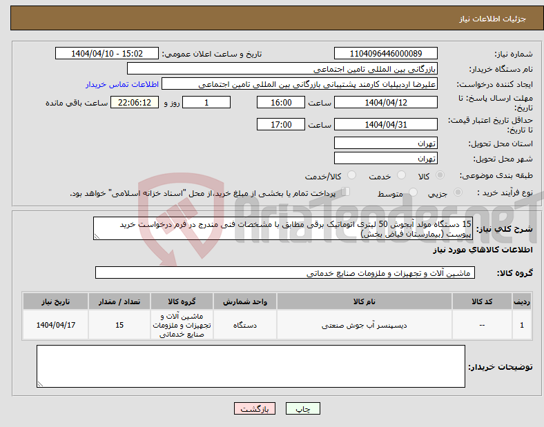 تصویر کوچک آگهی نیاز انتخاب تامین کننده-15 دستگاه مولد آبجوش 50 لیتری اتوماتیک برقی مطابق با مشخصات فنی مندرج در فرم درخواست خرید پیوست (بیمارستان فیاض بخش)