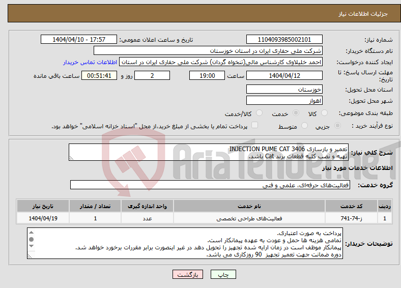 تصویر کوچک آگهی نیاز انتخاب تامین کننده-تعمیر و بازسازی INJECTION PUME CAT 3406 تهیه و نصب کلیه قطعات برند Cat باشد.
