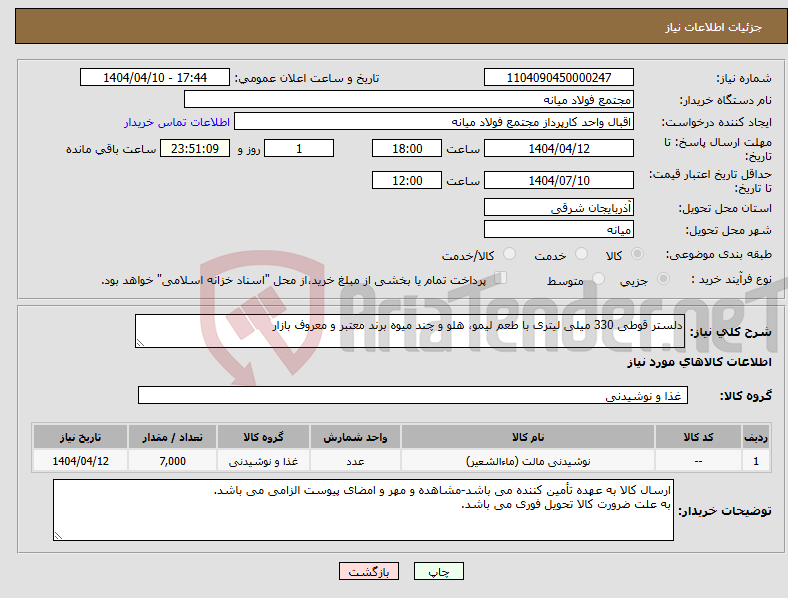 تصویر کوچک آگهی نیاز انتخاب تامین کننده-دلستر قوطی 330 میلی لیتری با طعم لیمو، هلو و چند میوه برند معتبر و معروف بازار