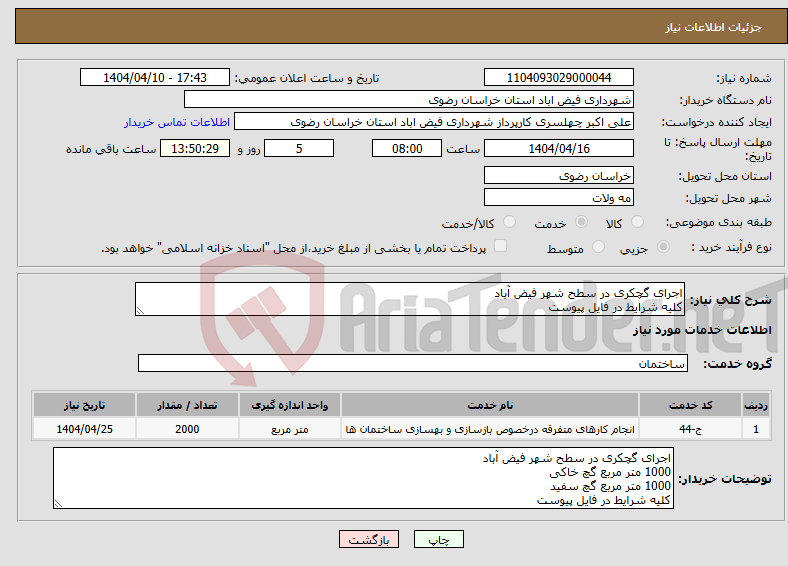 تصویر کوچک آگهی نیاز انتخاب تامین کننده-اجرای گچکری در سطح شهر فیض آباد کلیه شرایط در فایل پیوست