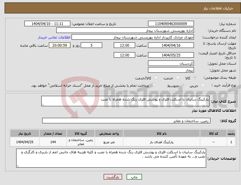 تصویر کوچک آگهی نیاز انتخاب تامین کننده-پارکینگ سایبان با اسکلت فلزی و پوشش فلزی رنگ شده همراه با نصب 
