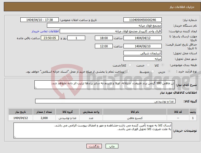 تصویر کوچک آگهی نیاز انتخاب تامین کننده-تن ماهی 180 گرمی برند طبیعت، شیلانه، اویلا و شبنم-به سایر برندها ترتیب اثر داده نخواهد شد.