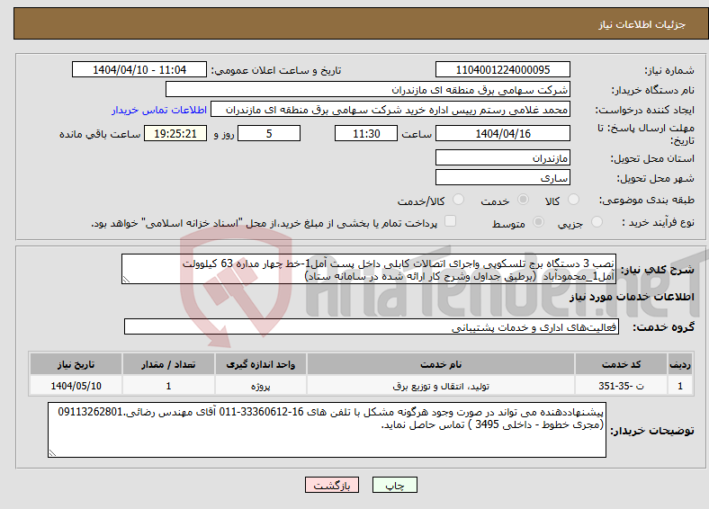 تصویر کوچک آگهی نیاز انتخاب تامین کننده-نصب 3 دستگاه برج تلسکوپی واجرای اتصالات کابلی داخل پست آمل1-خط چهار مداره 63 کیلوولت آمل1_محمودآباد (برطبق جداول وشرح کار ارائه شده در سامانه ستاد)