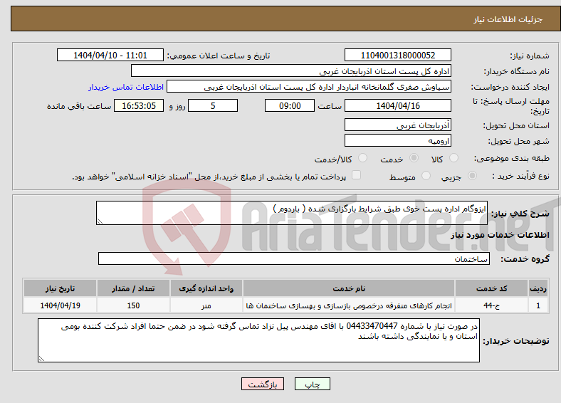 تصویر کوچک آگهی نیاز انتخاب تامین کننده-ایزوگام اداره پست خوی طبق شرایط بارگزاری شده ( باردوم ) 