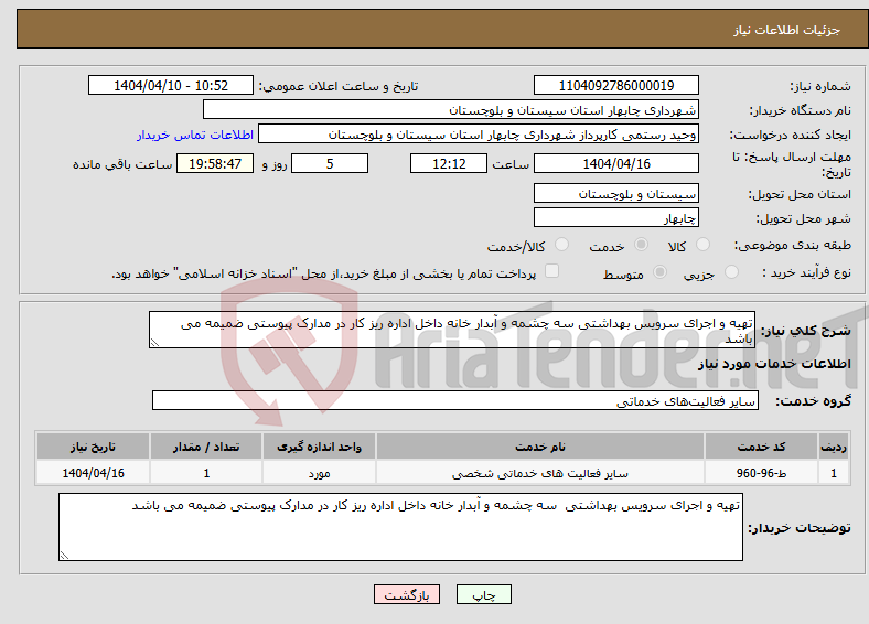 تصویر کوچک آگهی نیاز انتخاب تامین کننده-تهیه و اجرای سرویس بهداشتی سه چشمه و آبدار خانه داخل اداره ریز کار در مدارک پیوستی ضمیمه می باشد