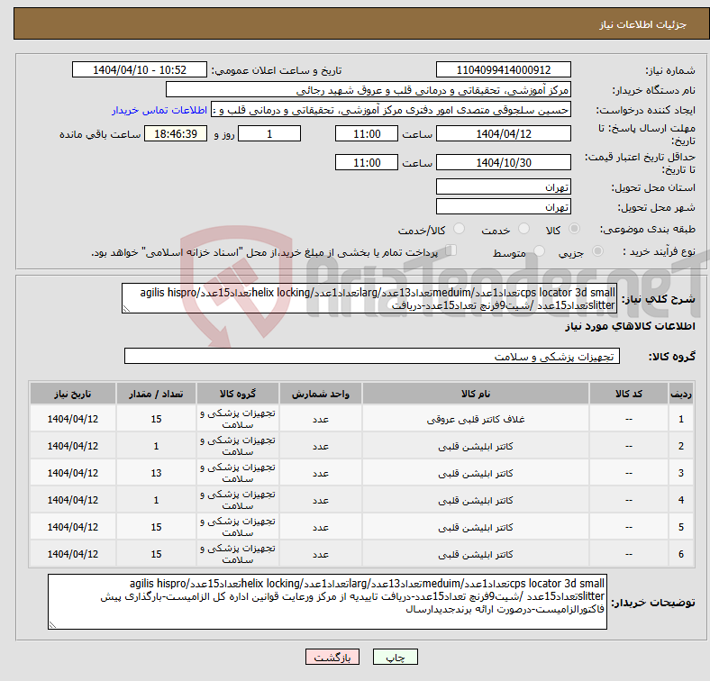 تصویر کوچک آگهی نیاز انتخاب تامین کننده-cps locator 3d smallتعداد1عدد/meduimتعداد13عدد/largتعداد1عدد/helix lockingتعداد15عدد/agilis hispro slitterتعداد15عدد /شیت9فرنچ تعداد15عدد-دریافت