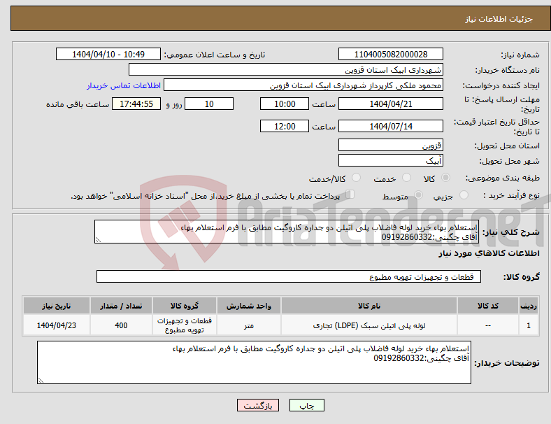 تصویر کوچک آگهی نیاز انتخاب تامین کننده-استعلام بهاء خرید لوله فاضلاب پلی اتیلن دو جداره کاروگیت مطابق با فرم استعلام بهاء آقای چگینی:09192860332