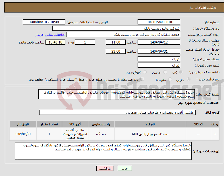 تصویر کوچک آگهی نیاز انتخاب تامین کننده-خرید1دستگاه کش لس مطابق فایل پیوست-ارایه کد22رقمی مودیان مالیاتی الزامیست-پیش فاکتور بارگذاری شود-تسویه 1ماهه و منوط به تایید واحد فنی میباشد