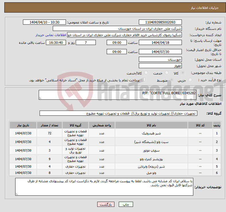 تصویر کوچک آگهی نیاز انتخاب تامین کننده-P/F: "CORTE"FULL BORE//0345282