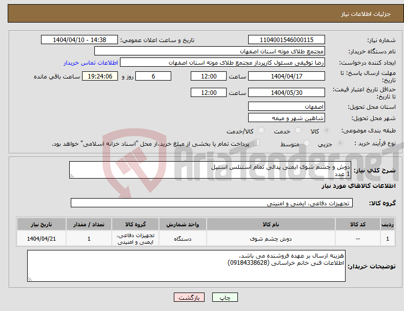 تصویر کوچک آگهی نیاز انتخاب تامین کننده-دوش و چشم شوی ایمنی پدالی تمام استنلس استیل 1 عدد