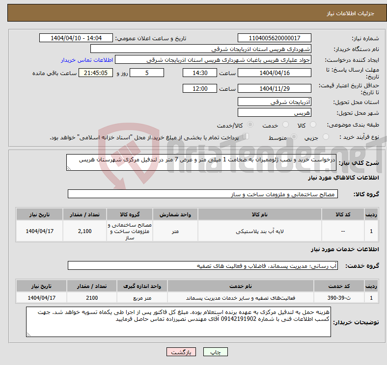 تصویر کوچک آگهی نیاز انتخاب تامین کننده-درخواست خرید و نصب ژئوممبران به ضخامت 1 میلی متر و عرض 7 متر در لندفیل مرکزی شهرستان هریس