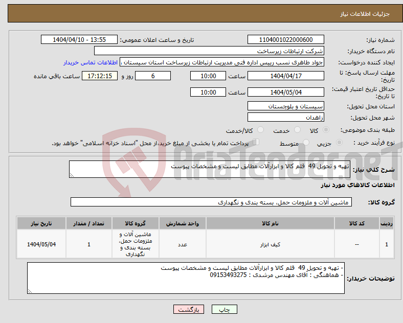 تصویر کوچک آگهی نیاز انتخاب تامین کننده-تهیه و تحویل 49 قلم کالا و ابزارآلات مطابق لیست و مشخصات پیوست
