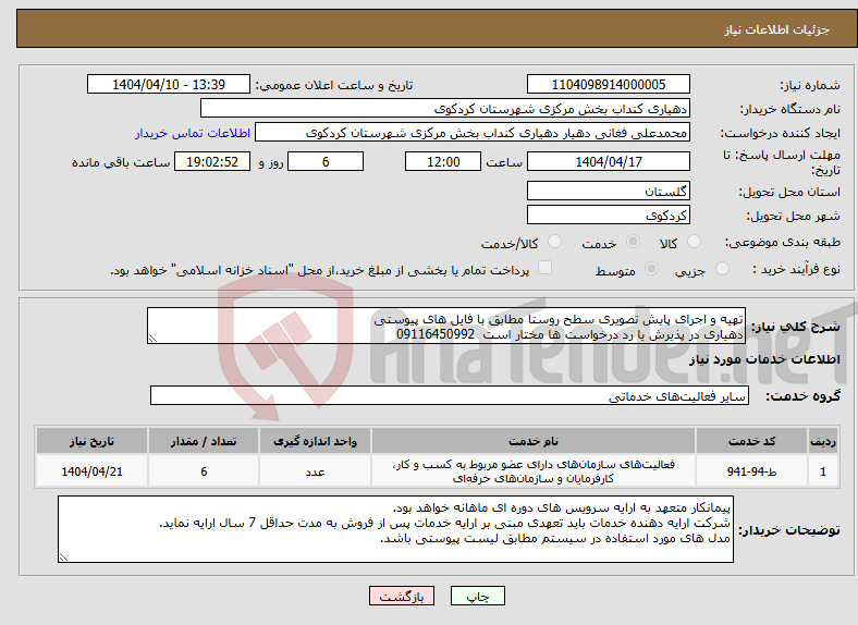 تصویر کوچک آگهی نیاز انتخاب تامین کننده-تهیه و اجرای پایش تصویری سطح روستا مطابق با فایل های پیوستی دهیاری در پذیرش یا رد درخواست ها مختار است 09116450992