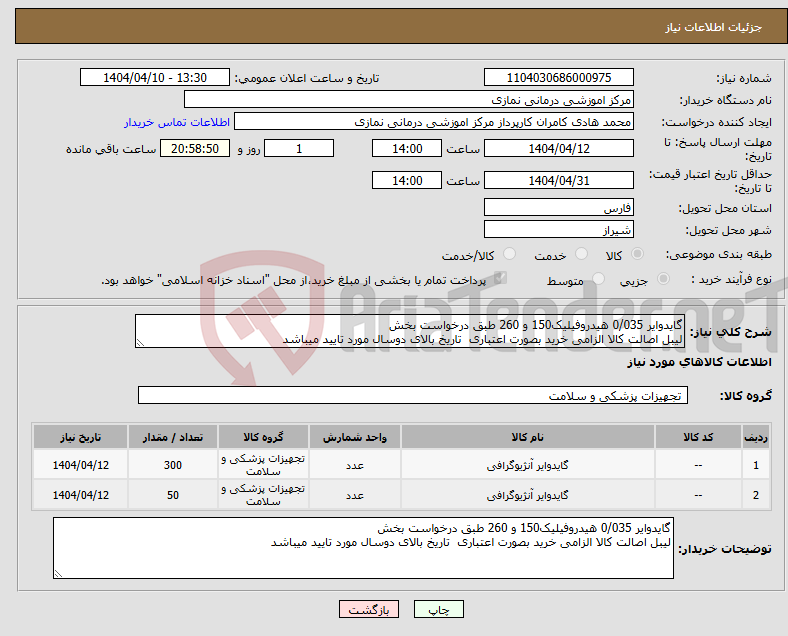 تصویر کوچک آگهی نیاز انتخاب تامین کننده-گایدوایر 0/035 هیدروفیلیک150 و 260 طبق درخواست بخش لیبل اصالت کالا الزامی خرید بصورت اعتباری تاریخ بالای دوسال مورد تایید میباشد