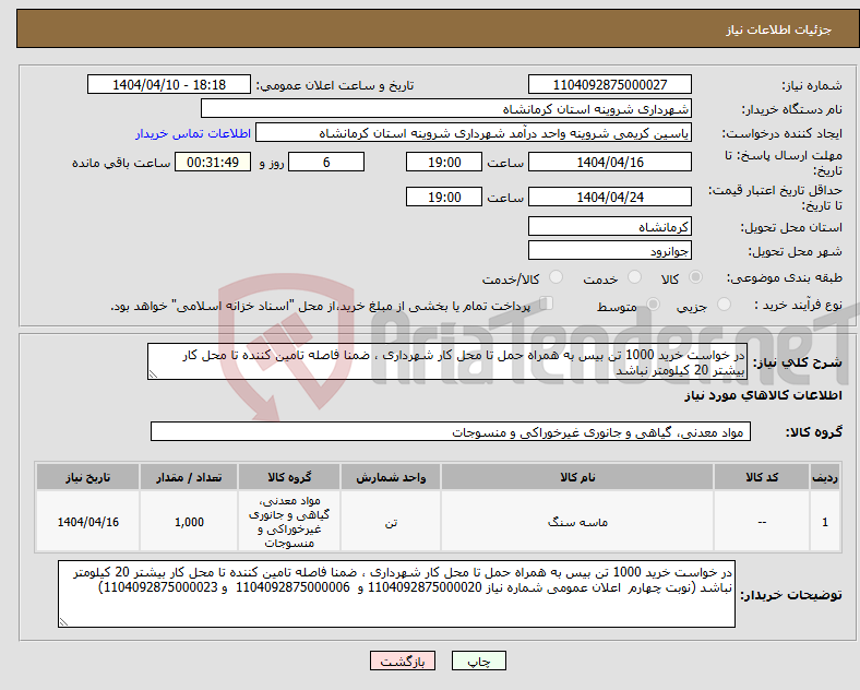 تصویر کوچک آگهی نیاز انتخاب تامین کننده-در خواست خرید 1000 تن بیس به همراه حمل تا محل کار شهرداری ، ضمنا فاصله تامین کننده تا محل کار بیشتر 20 کیلومتر نباشد 