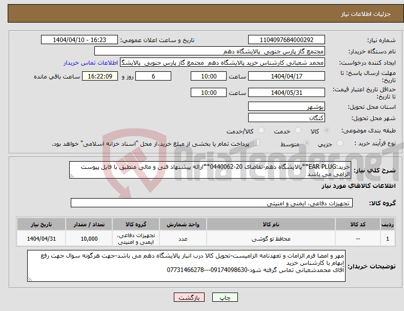 تصویر کوچک آگهی نیاز انتخاب تامین کننده-خرید:EAR PLUG**پالایشگاه دهم-تقاضای 20-0440062**ارائه پیشنهاد فنی و مالی منطبق با فایل پیوست الزامی می باشد