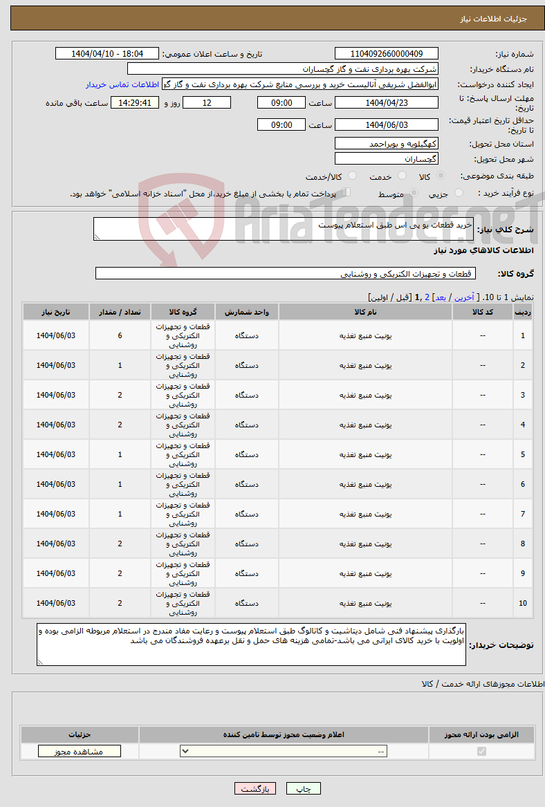 تصویر کوچک آگهی نیاز انتخاب تامین کننده-خرید قطعات یو پی اس طبق استعلام پیوست