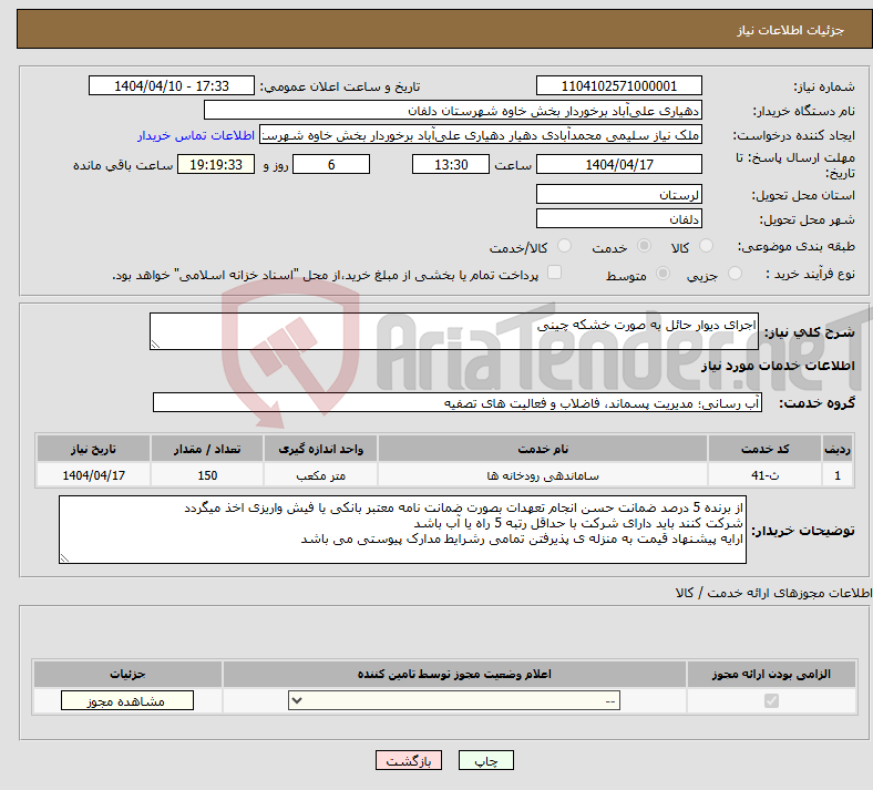 تصویر کوچک آگهی نیاز انتخاب تامین کننده-اجرای دیوار حائل به صورت خشکه چینی