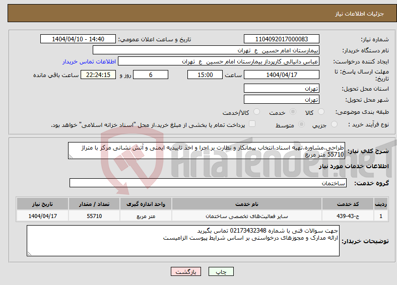 تصویر کوچک آگهی نیاز انتخاب تامین کننده-طراحی،مشاوره،تهیه اسناد،انتخاب پیمانکار و نظارت بر اجرا و اخذ تاییدیه ایمنی و آتش نشانی مرکز با متراژ 55710 متر مربع