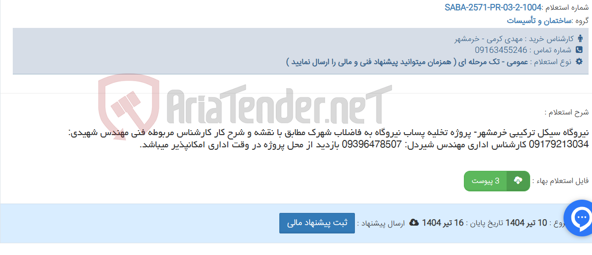تصویر کوچک آگهی نیروگاه سیکل ترکیبی خرمشهر- پروژه تخلیه پساب نیروگاه به فاضلاب شهرک مطابق با نقشه و شرح کار کارشناس مربوطه فنی مهندس شهیدی: 09179213034 کارشناس اداری مهندس شیردل: 09396478507 بازدید از محل پروژه در وقت اداری امکانپذیر میباشد.