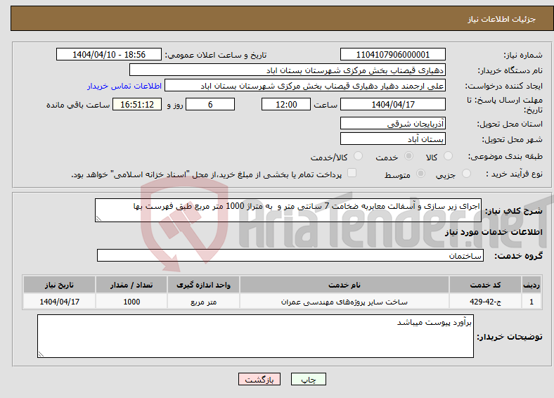 تصویر کوچک آگهی نیاز انتخاب تامین کننده-اجرای زیر سازی و آسفالت معابربه ضخامت 7 سانتی متر و به متراژ 1000 متر مربع طبق فهرست بها 