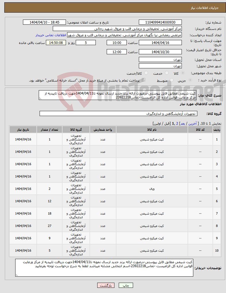تصویر کوچک آگهی نیاز انتخاب تامین کننده-کیت شیمی مطابق فایل پیوستی-درصورت ارائه برند جدید ارسال نمونه تا1404/04/11جهت دریافت تاییدیه از مرکز ورعایت قوانین اداره کل الزامیست -تماس23922218