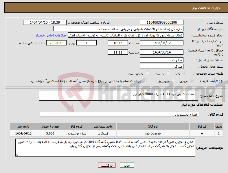 تصویر کوچک آگهی نیاز انتخاب تامین کننده-بادمجان لامپی درجه1 به میزان 5000 کیلوگرم 
