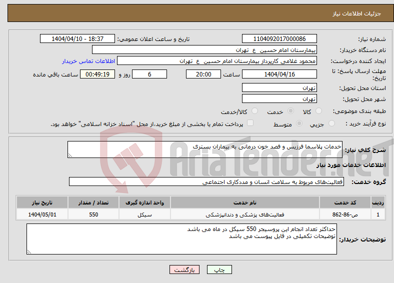 تصویر کوچک آگهی نیاز انتخاب تامین کننده-خدمات پلاسما فرزیس و فصد خون درمانی به بیماران بستری