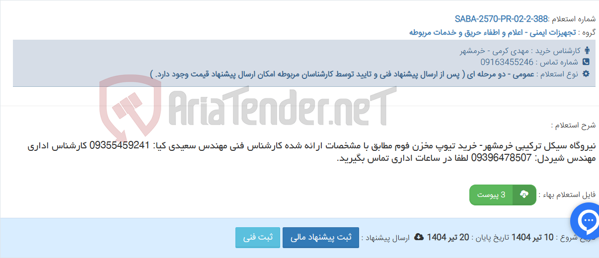 تصویر کوچک آگهی نیروگاه سیکل ترکیبی خرمشهر- خرید تیوپ مخزن فوم مطابق با مشخصات ارائه شده کارشناس فنی مهندس سعیدی کیا: 09355459241 کارشناس اداری مهندس شیردل: 09396478507 لطفا در ساعات اداری تماس بگیرید.