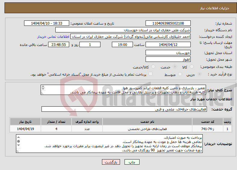 تصویر کوچک آگهی نیاز انتخاب تامین کننده-تعمیر ، بازسازی و تامین کلیه قطعات ایراند کمپرسور هوا کلیه هزینه ایاب و ذهاب تجهیزات و پرسنل نظارتی و محل اقامت به عهده پیمانکار می باشد. 