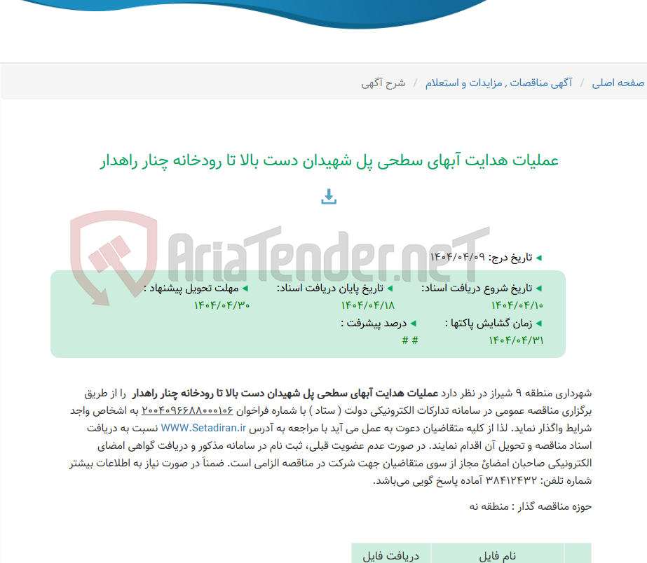 تصویر کوچک آگهی عملیات هدایت آبهای سطحی پل شهیدان دست بالا تا رودخانه چنار راهدار