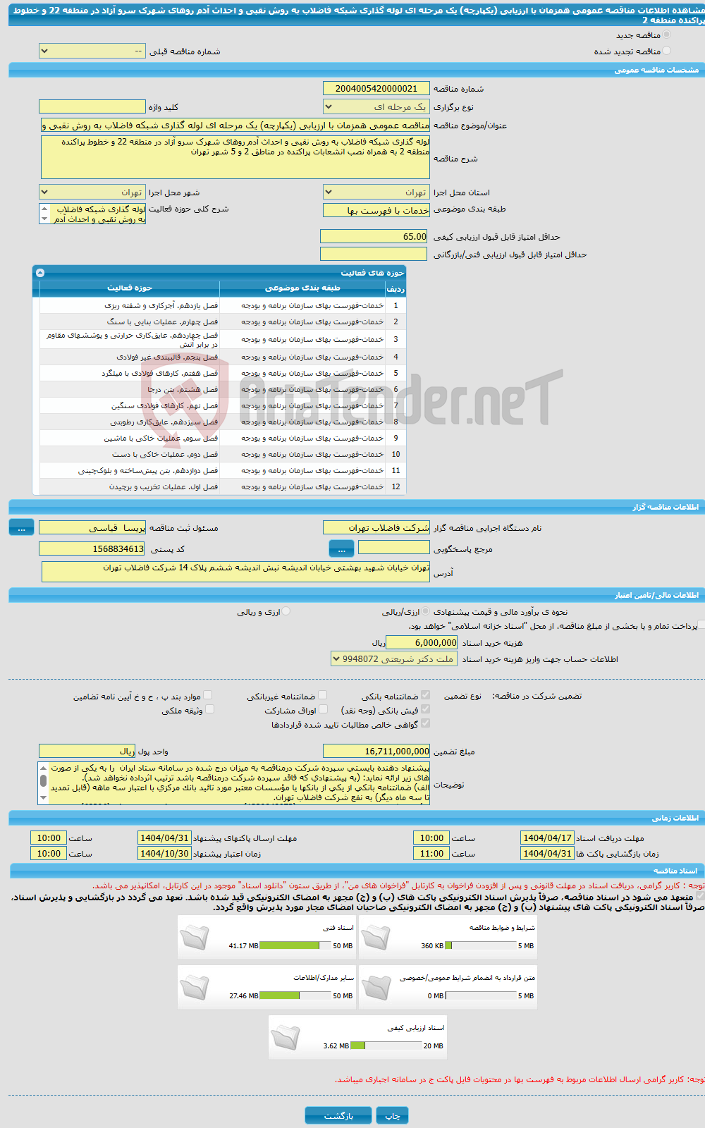 تصویر کوچک آگهی مناقصه عمومی همزمان با ارزیابی (یکپارچه) یک مرحله ای لوله گذاری شبکه فاضلاب به روش نقبی و احداث آدم روهای شهرک سرو آزاد در منطقه 22 و خطوط پراکنده منطقه 2