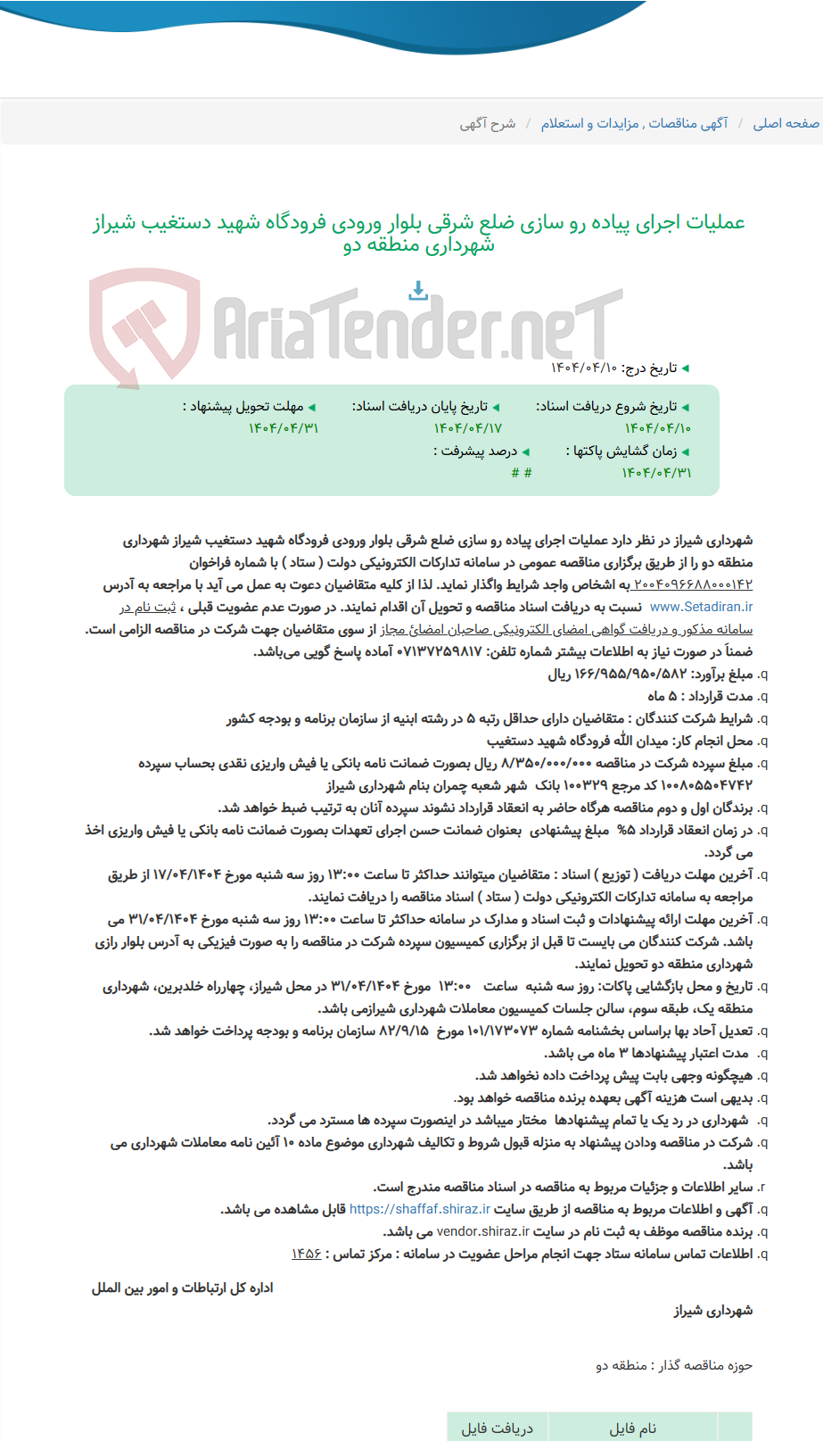 تصویر کوچک آگهی عملیات اجرای پیاده رو سازی ضلع شرقی بلوار ورودی فرودگاه شهید دستغیب شیراز شهرداری منطقه دو