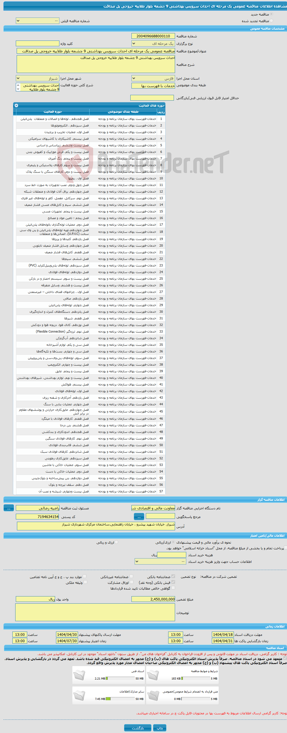 تصویر کوچک آگهی مناقصه عمومی یک مرحله ای احداث سرویس بهداشتی 9 چشمه بلوار طلاییه خروجی پل صداقت