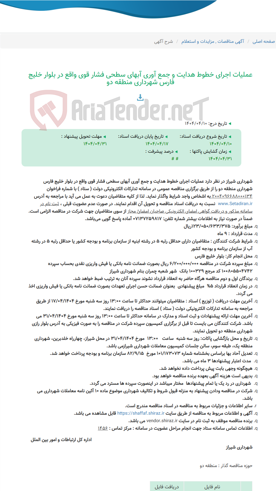 تصویر کوچک آگهی عملیات اجرای خطوط هدایت و جمع آوری آبهای سطحی فشار قوی واقع در بلوار خلیج فارس شهرداری منطقه دو