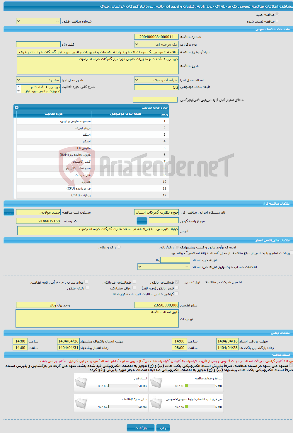 تصویر کوچک آگهی مناقصه عمومی یک مرحله ای خرید رایانه ،قطعات و تجهیزات جانبی مورد نیاز گمرکات خراسان رضوی