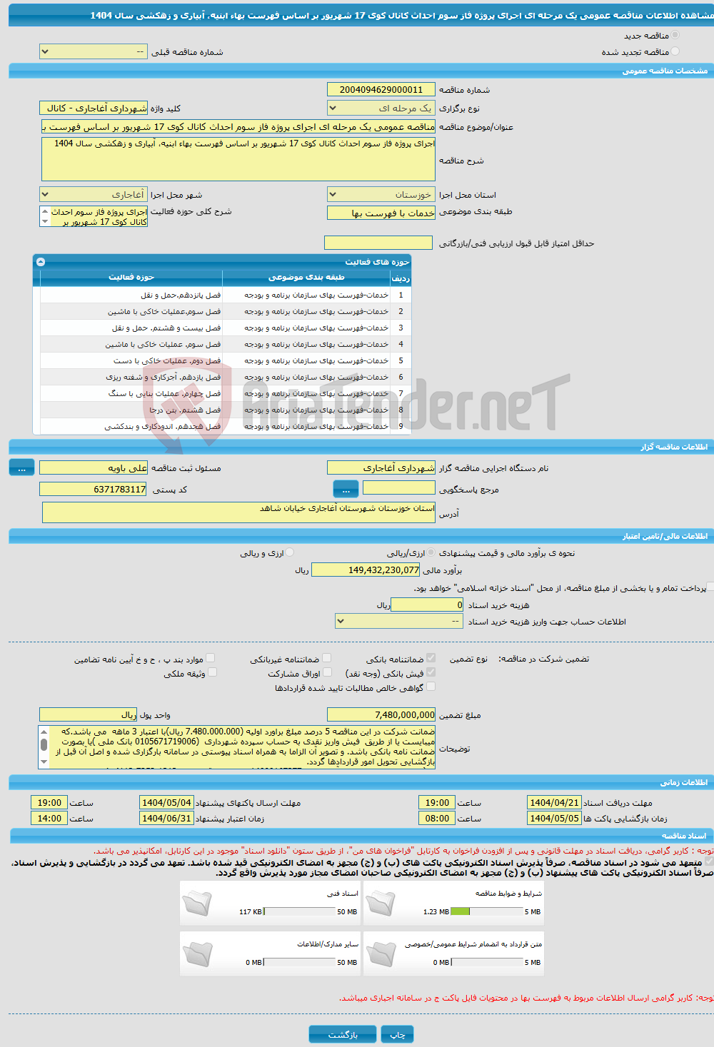 تصویر کوچک آگهی مناقصه عمومی یک مرحله ای اجرای پروژه فاز سوم احداث کانال کوی 17 شهریور بر اساس فهرست بهاء ابنیه، آبیاری و زهکشی سال 1404