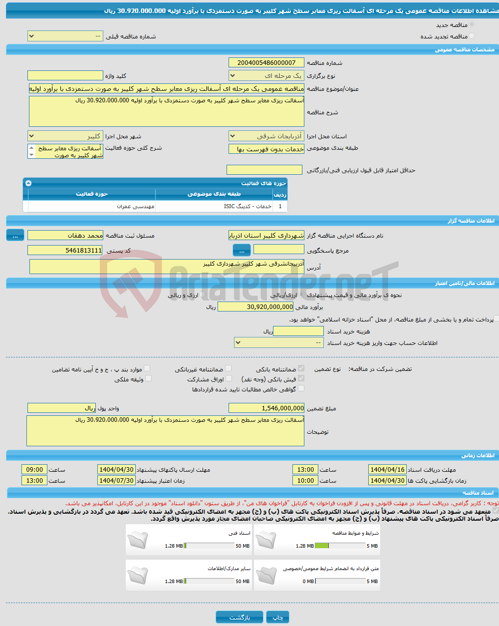 تصویر کوچک آگهی مناقصه عمومی یک مرحله ای آسفالت ریزی معابر سطح شهر کلیبر به صورت دستمزدی با برآورد اولیه 30،920،000،000 ریال 