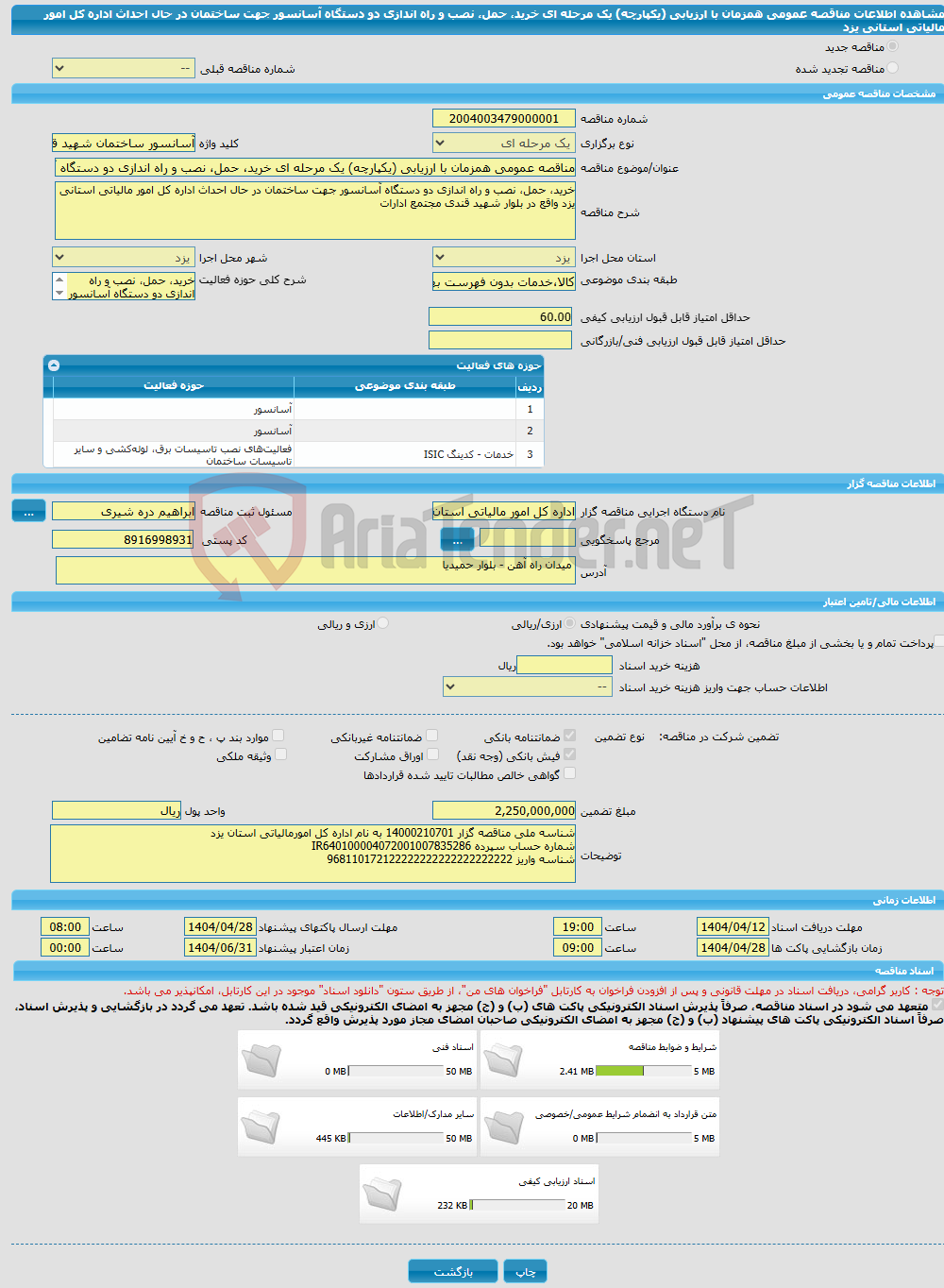 تصویر کوچک آگهی مناقصه عمومی همزمان با ارزیابی (یکپارچه) یک مرحله ای خرید، حمل، نصب و راه اندازی دو دستگاه آسانسور جهت ساختمان در حال احداث اداره کل امور مالیاتی استانی یزد