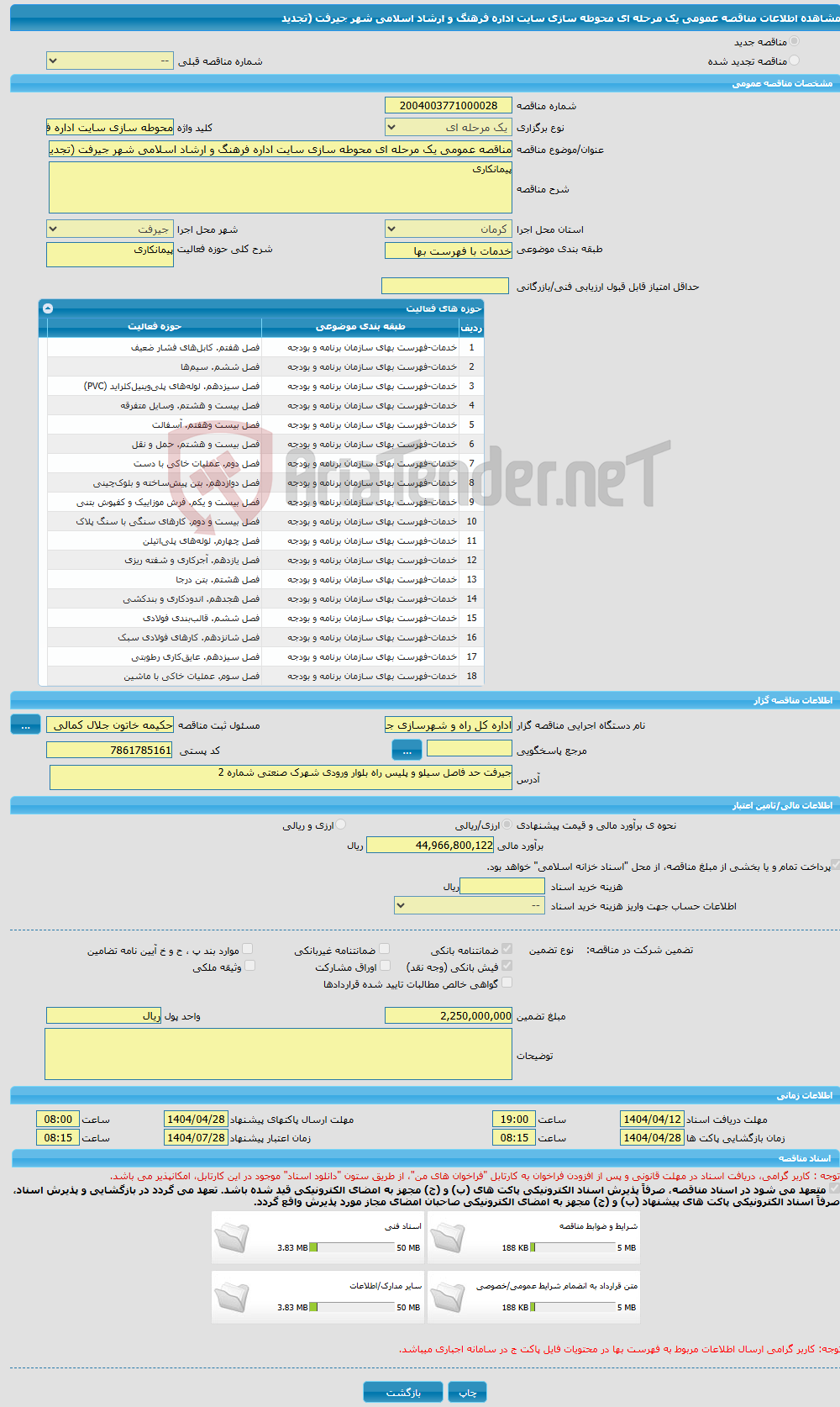 تصویر کوچک آگهی مناقصه عمومی یک مرحله ای محوطه سازی سایت اداره فرهنگ و ارشاد اسلامی شهر جیرفت (تجدید