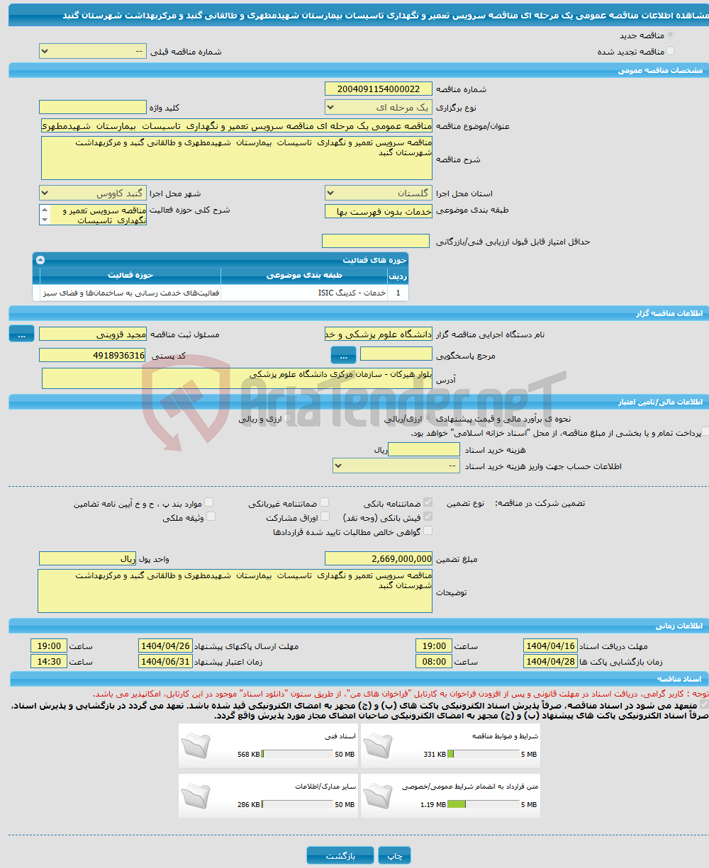 تصویر کوچک آگهی مناقصه عمومی یک مرحله ای مناقصه سرویس تعمیر و نگهداری تاسیسات بیمارستان شهیدمطهری و طالقانی گنبد و مرکزبهداشت شهرستان گنبد 